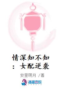 情深知不知：女配逆袭