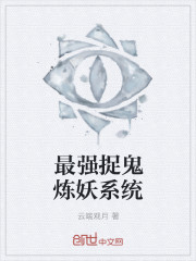 最强捉鬼炼妖系统