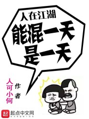人在江湖，能过一天是一天