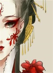 血泪彼岸