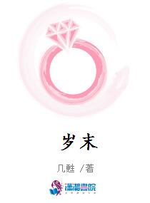岁末