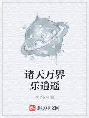 诸天万界乐逍遥