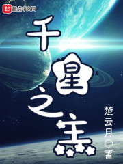 千星之主