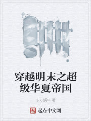 穿越明末之超级华夏帝国