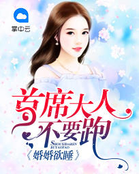 婚婚欲睡：首席大人不要跑
