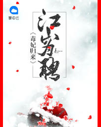 毒妃归来：江山为聘