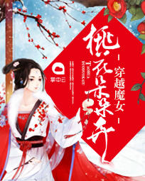 穿越魔女：桃花朵朵开