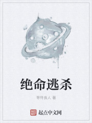 绝命逃杀