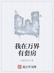 我在万界有套房