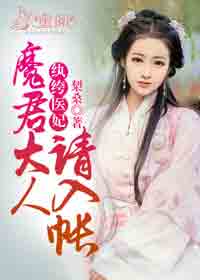 纨绔医妃：魔君大人请入帐
