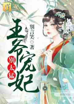王爷宠妃别太猛