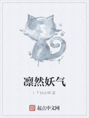 凛然妖气