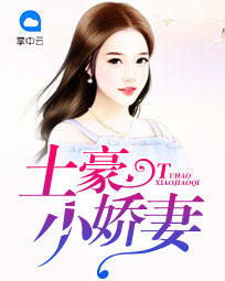 土豪小娇妻