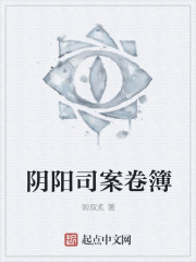 阴阳司案卷簿