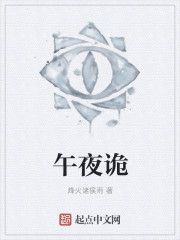 午夜诡