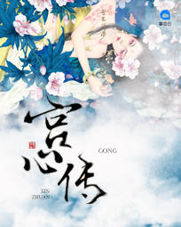 宫心传