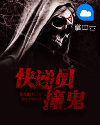快递员撞鬼