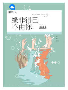 缘非得已不由你
