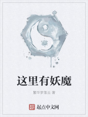 这里有妖魔