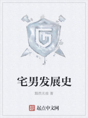 宅男发展史