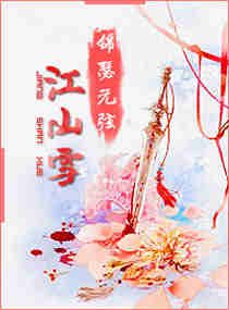 锦瑟无弦江山雪