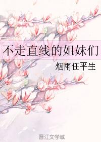 不走直线的姐妹们