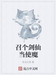 召个剑仙当使魔
