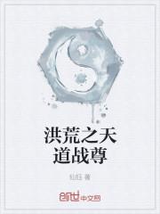 洪荒之天道战尊
