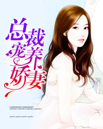 总裁宠养娇妻