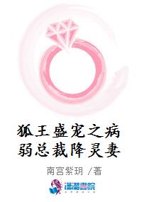 狐王盛宠之病弱总裁降灵妻