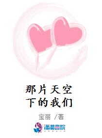 那片天空下的我们