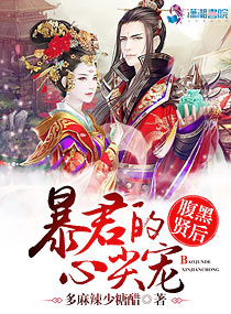 腹黑贤后：暴君的心尖宠