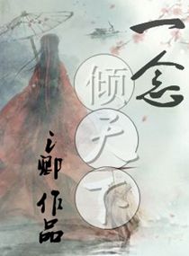 一念：倾天下