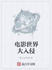 电影世界大入侵