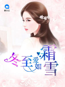 冬至爱如霜雪