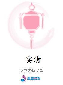 宴清
