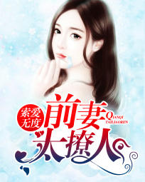 索爱无度：前妻太撩人