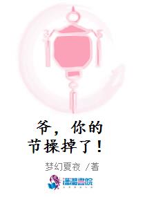 爷，你的节操掉了！