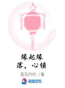 缘起缘落，心锁
