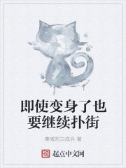 即使变身了也要继续扑街