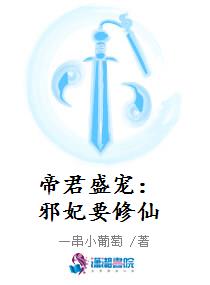 帝君盛宠：邪妃要修仙