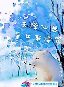 天降仙君，皇女来接驾