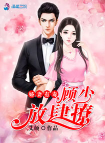 娇妻有毒，顾少，放肆撩