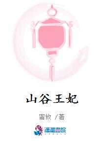 山谷王妃