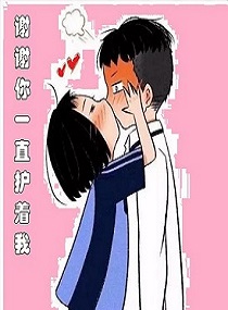 谢谢你一直护着我
