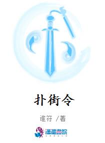扑街令