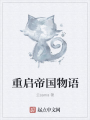 重启帝国物语