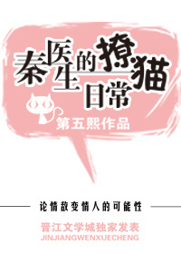 秦医生的撩猫日常