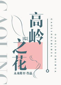[综]高岭之花