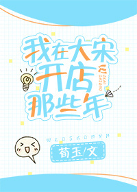 我在大宋开店那些年